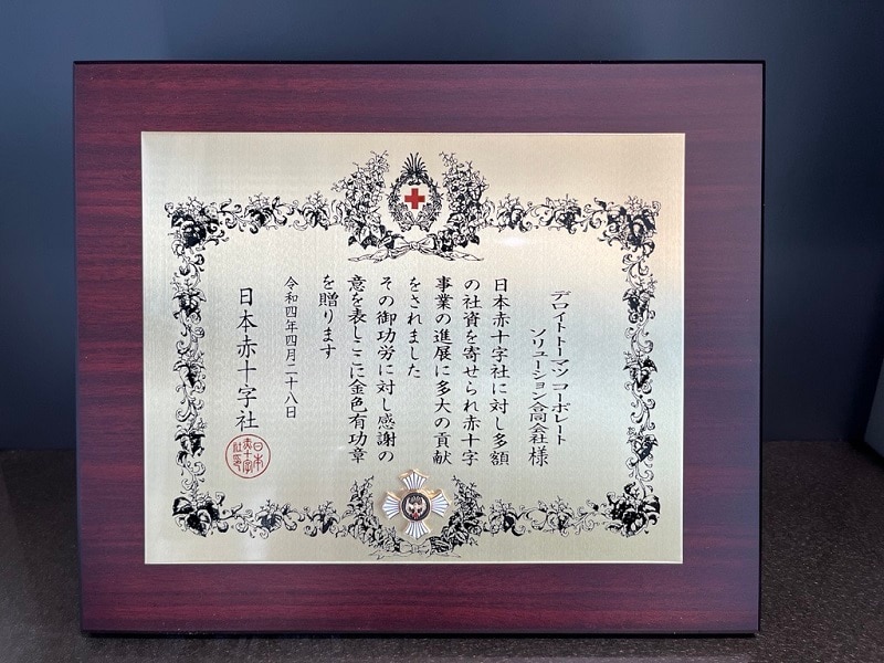 令和4年 日本赤十字社金色有功章の盾