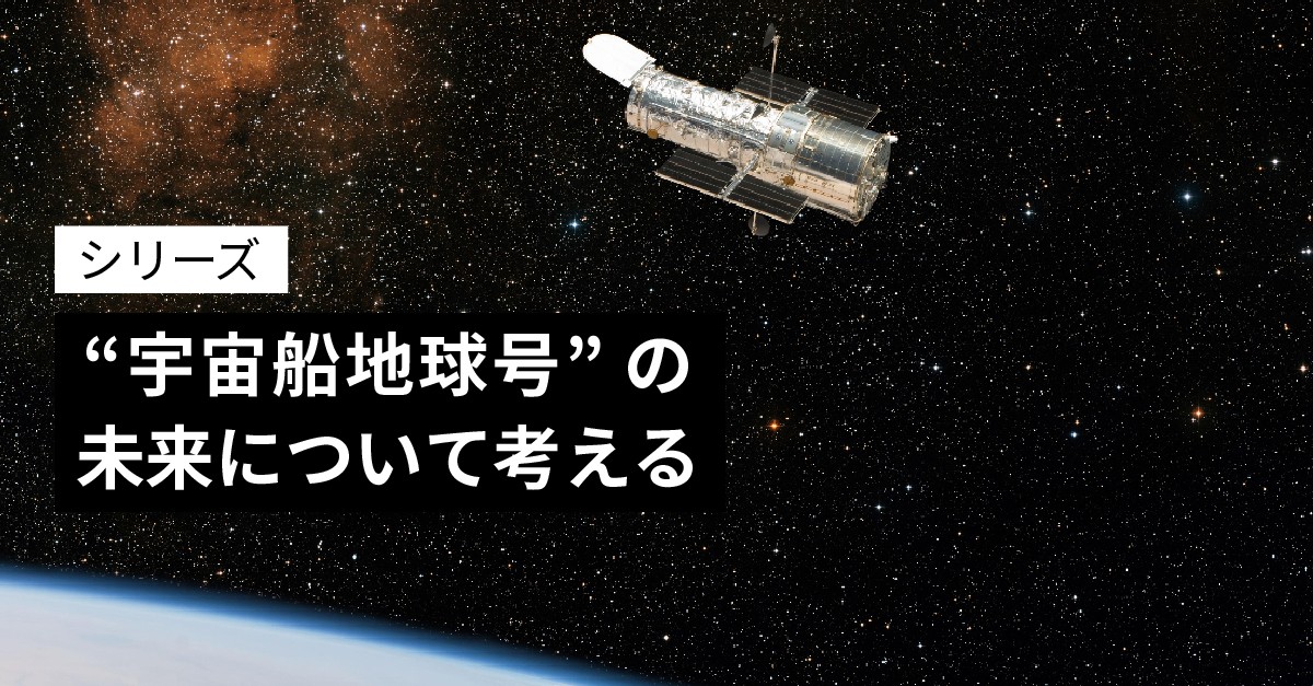 宇宙船地球号」の未来をAIが守るために、人は何をすべきか｜D