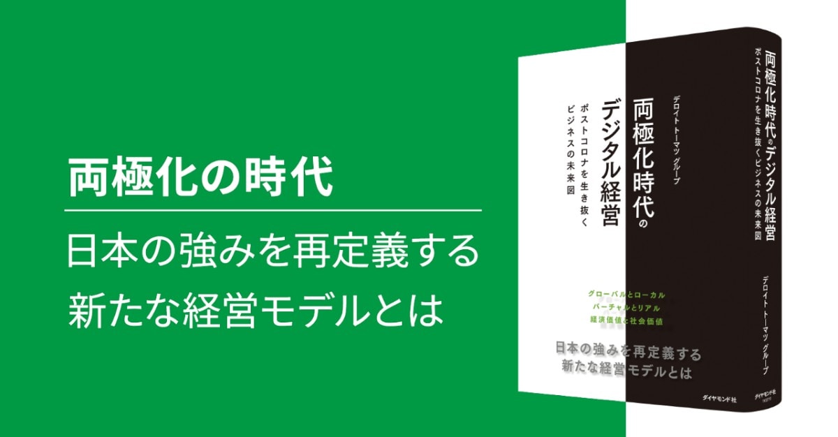 両極化時代のデジタル経営 ポストコロナを生き抜くビジネスの未来図 Deloitte Japan