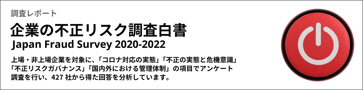 デロイト トーマツ「日本企業の不正リスク調査2020-2022」へリンク