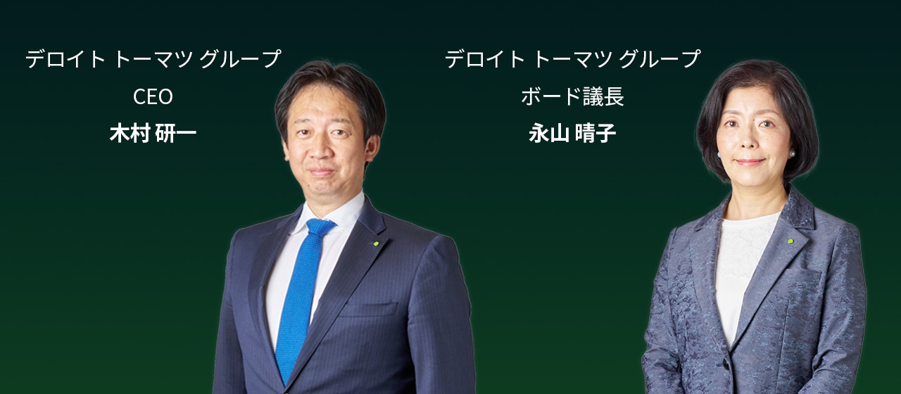 デロイト トーマツ グループ　CEO　木村 研一／デロイト トーマツ グループ　ボード議長　永山 晴子