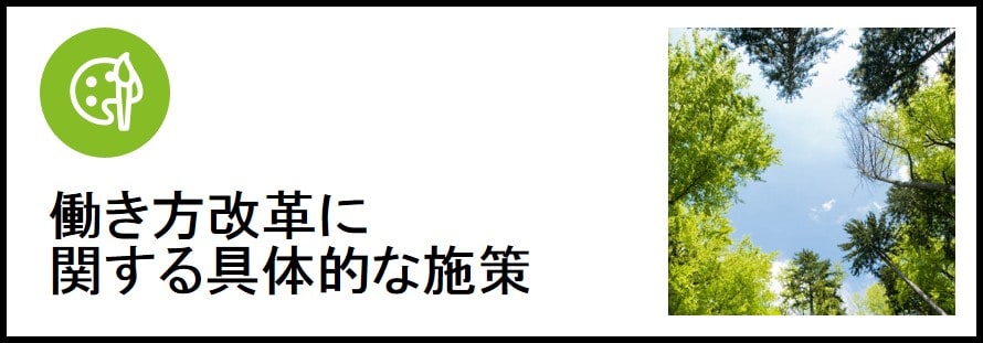 働き方改革に関する具体的な施策