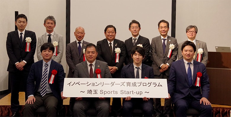 イノベーションリーダーズ育成プログラム『埼玉 Sports Start-up (SSS) 』