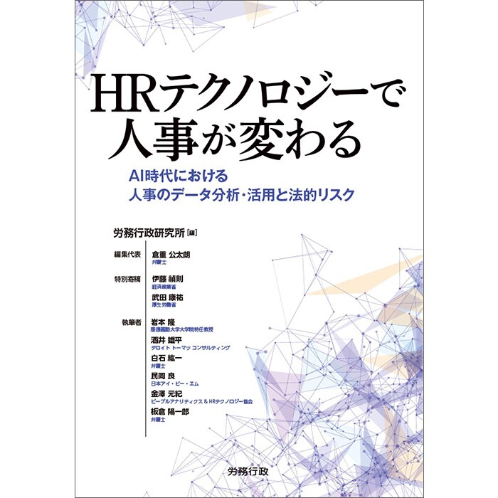 『HRテクノロジーで人事が変わる』出版：労務行政研究所（2018/8/30）