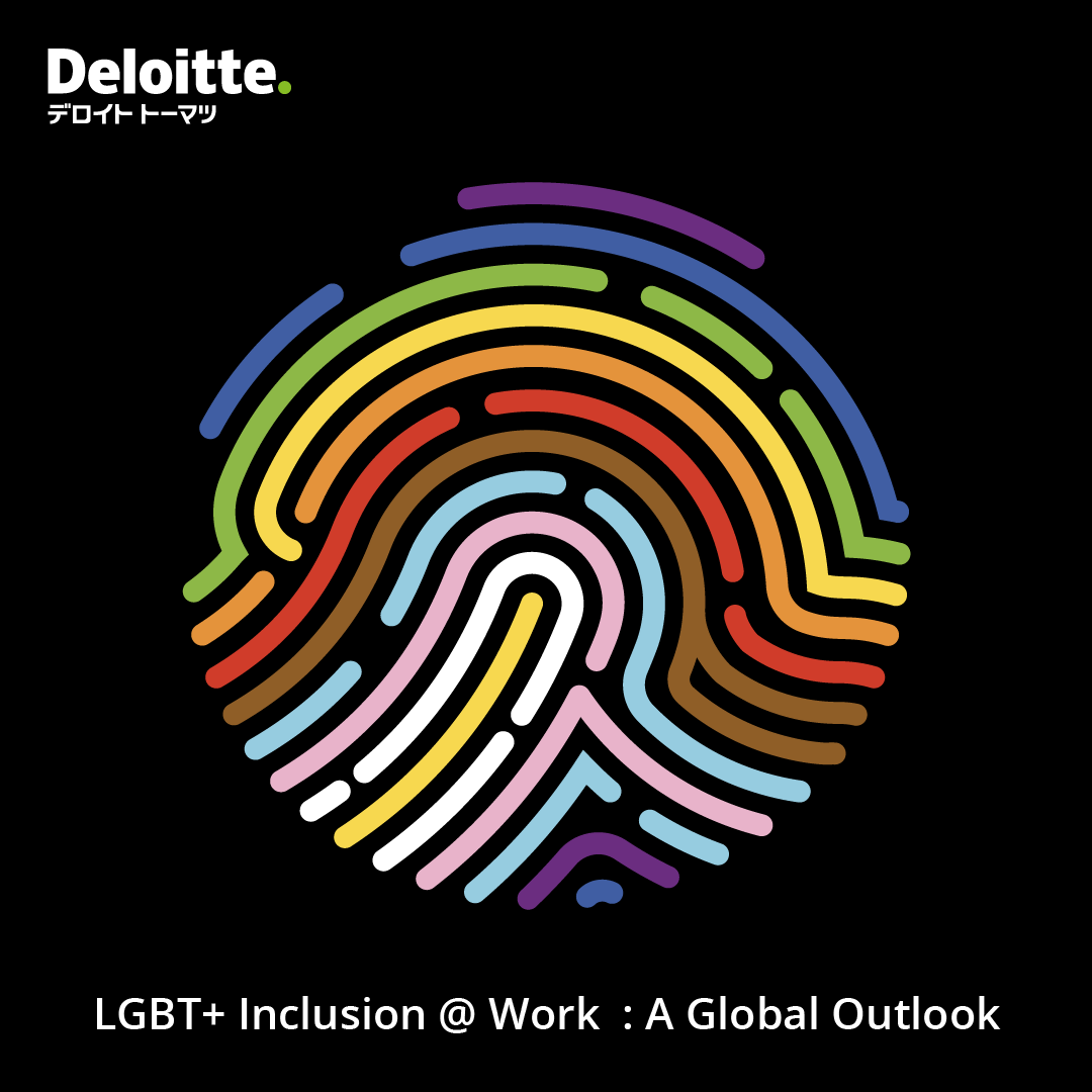 デロイト調査 Lgbt に関する取り組みは職場にポジティブな影響を もたらしているが 課題もまだ多い お知らせ デロイト トーマツ グループ Deloitte