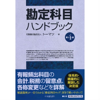 勘定科目ハンドブック（第4版）｜コーポレート：出版物（書籍 ...