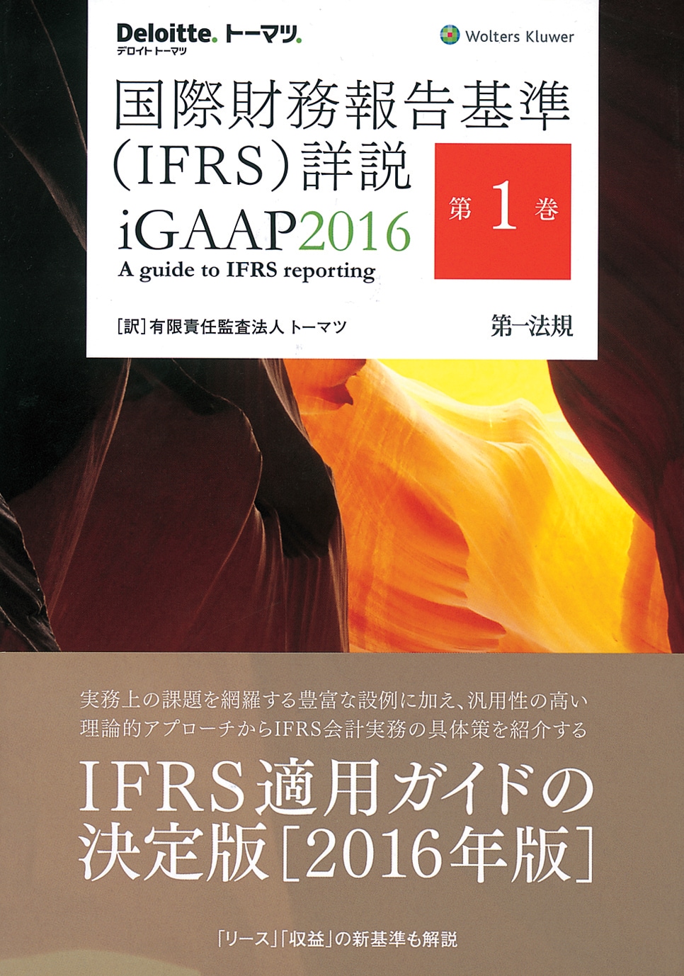 国際財務報告基準（IFRS）詳説 iGAAP2016（第1巻～第3巻