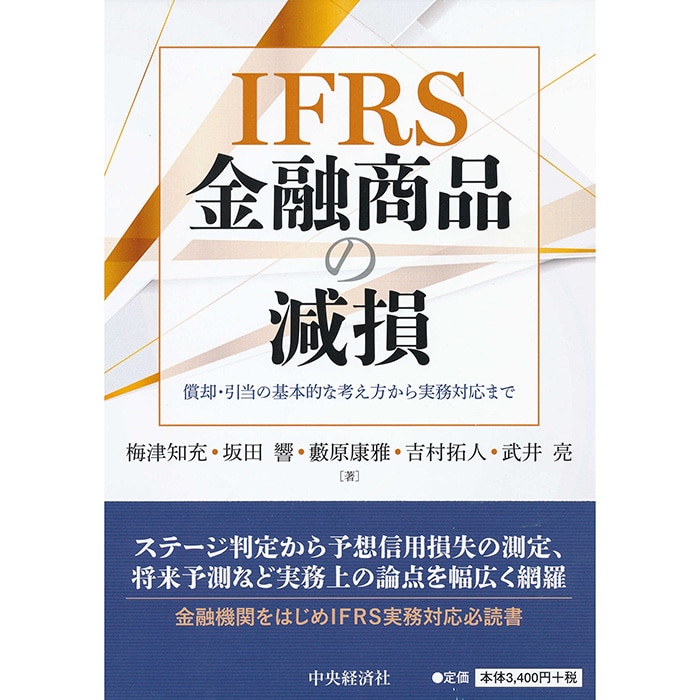 IFRS金融商品の減損―償却・引当の基本的な考え方から実務対応まで