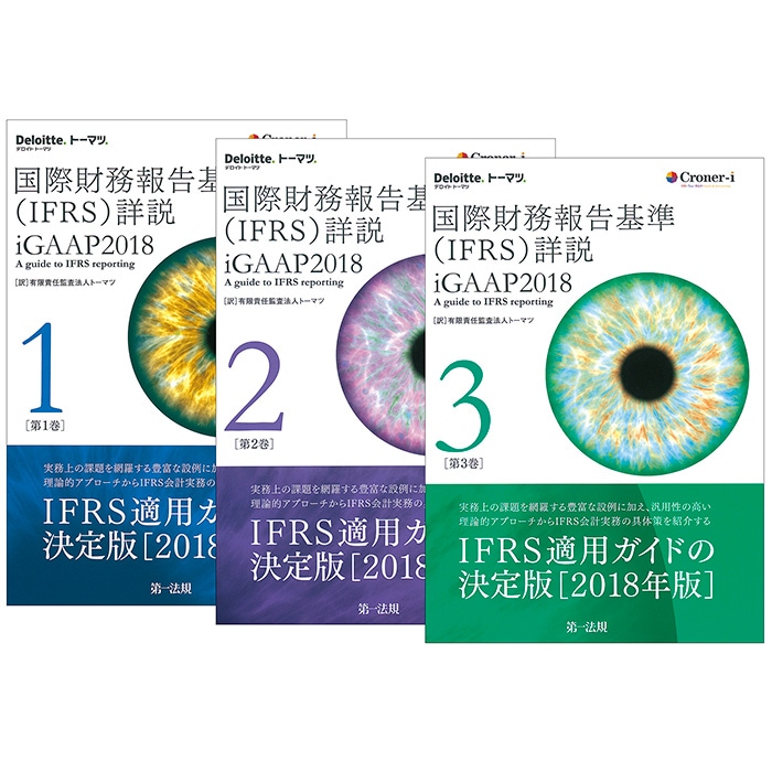 トーマツ 国際財務報告基準(IFRS)詳説 第1巻 iGAAP2018 Book - 文芸