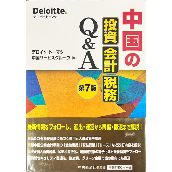 中国の投資・会計・税務Q&A（第7版）｜市販の書籍｜デロイト トーマツ 