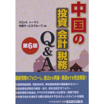 中国の投資・会計・税務Q&A（第6版）｜コーポレート：出版物（書籍