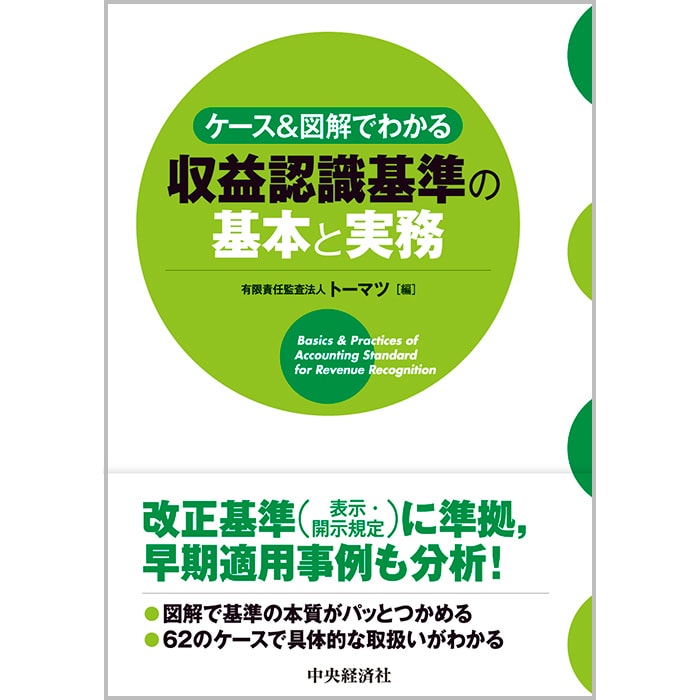 新版 企業への影響からみる 収益認識基準 実務対応Q&A 通販