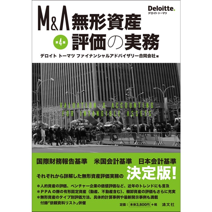 M&A無形資産評価の実務（第4版）｜市販の書籍｜デロイト トーマツ 
