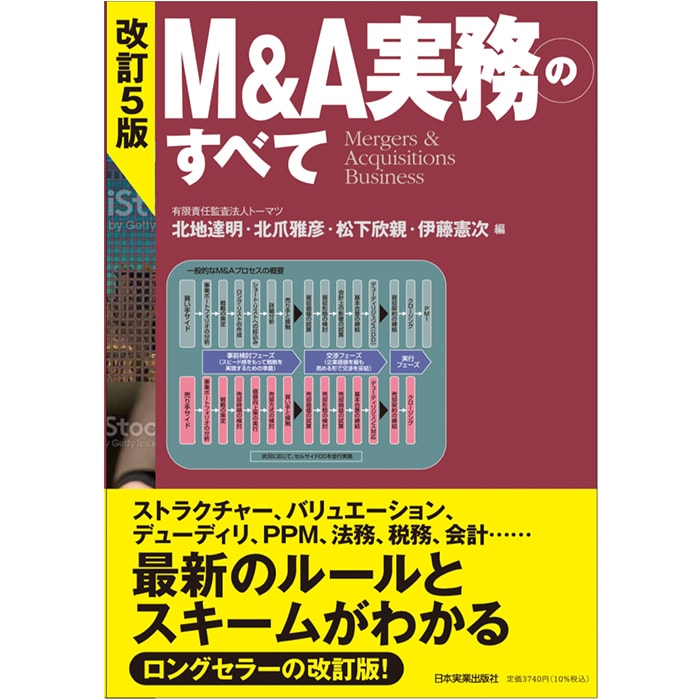 改訂5版 M&A実務のすべて｜市販の書籍｜デロイト トーマツ グループ