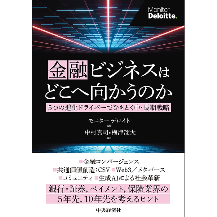 金融ビジネスはどこへ向かうのか: 5つの進化ドライバーでひもとく中・長期戦略｜市販の書籍｜デロイト トーマツ グループ｜Deloitte