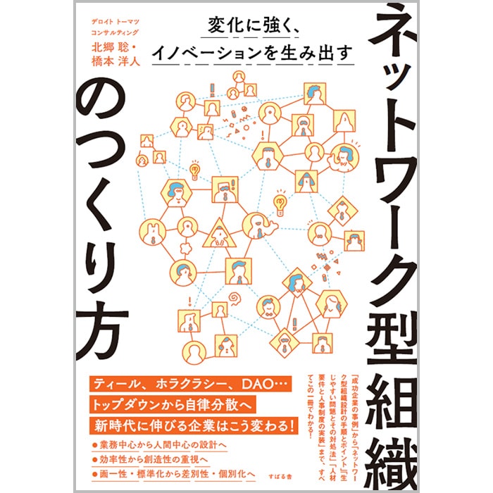 オシャレ 【裁断済み】ネットワーク型組織のつくり方 - 通販 - www