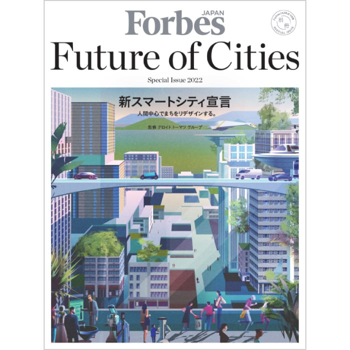 Future of Cities 新スマートシティ宣言 人間中心でまちをリデザイン