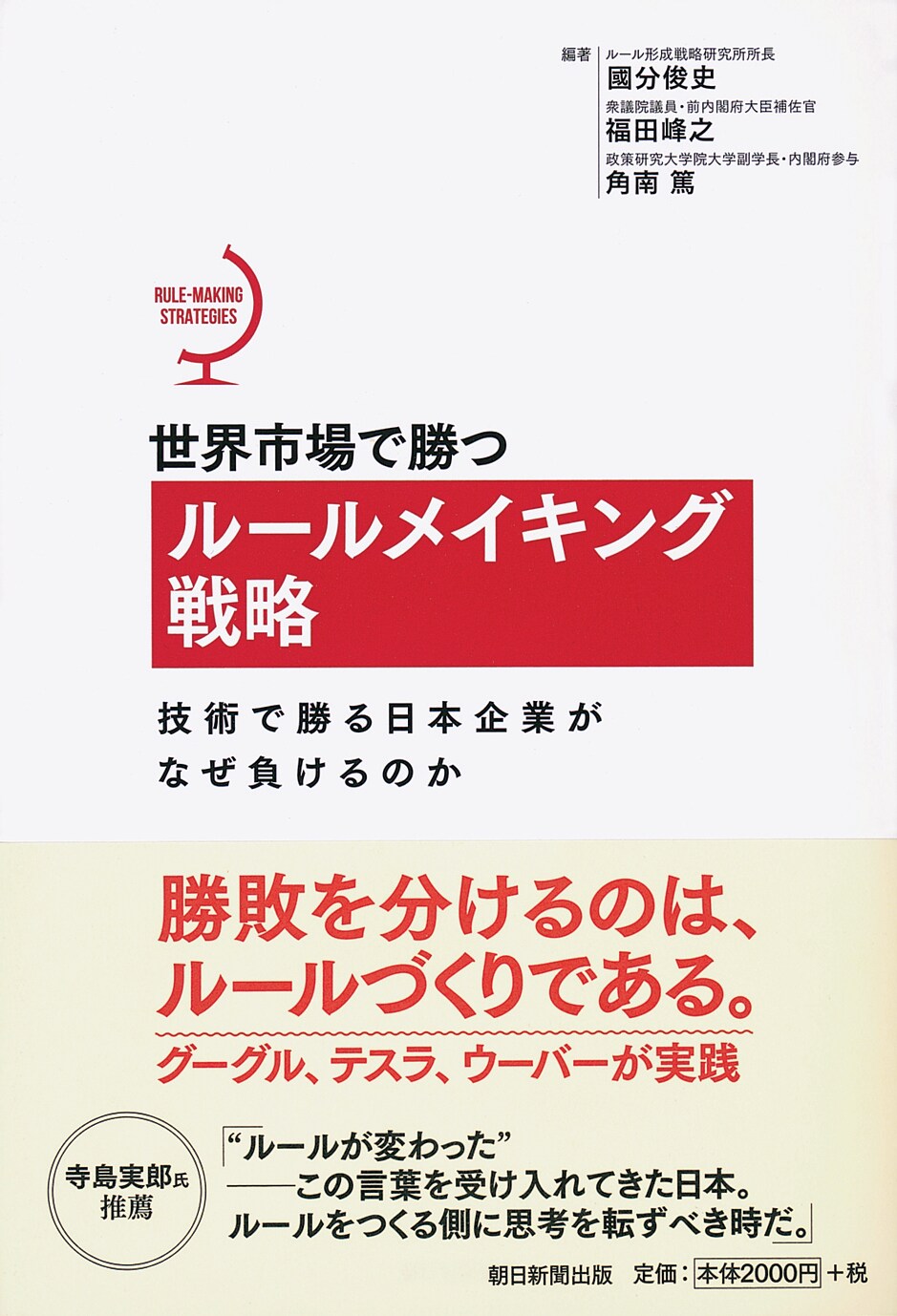 世界市場で勝つルールメイキング戦略 技術で勝る日本企業がなぜ負けるのか コーポレート 出版物 書籍 デロイト トーマツ グループ Deloitte