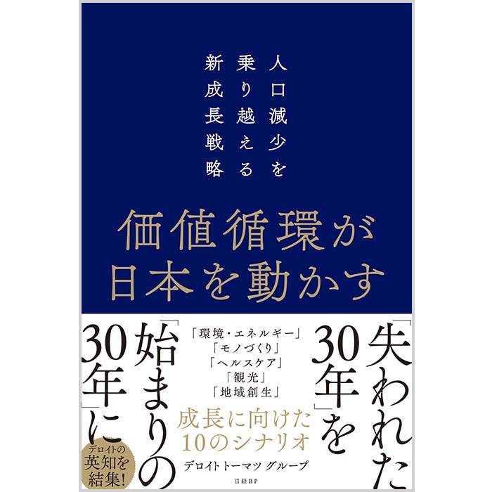 デロイト トーマツ インスティテュートが日本の新成長戦略を提言