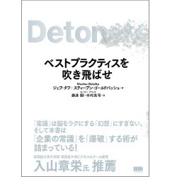 ベストプラクティスを吹き飛ばせ 出版物 デロイト トーマツ グループ Deloitte