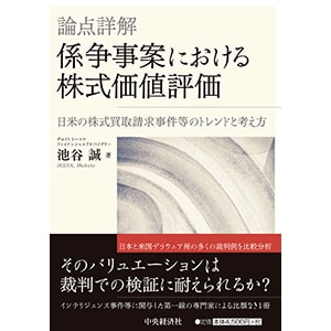 論点詳解 係争事案における株式価値評価 コーポレート 出版物 書籍 デロイト トーマツ グループ Deloitte