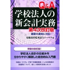 Q&A学校法人の新会計実務 第4次改訂版｜コーポレート：出版物（書籍 ...