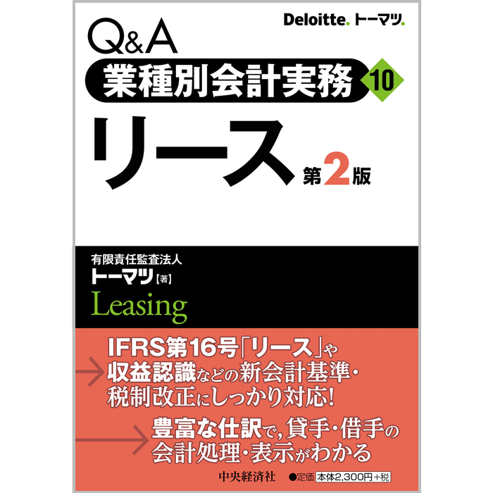 Q A 業種別会計実務10 リース 第2版 市販の書籍 デロイト トーマツ グループ Deloitte