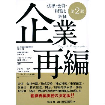 決算大セール 【中古】 企業再編 法律・会計・税務と評価 (第2版