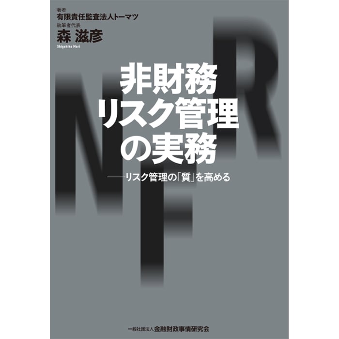 非財務リスク管理の実務―リスク管理の「質」を高める｜市販の書籍 