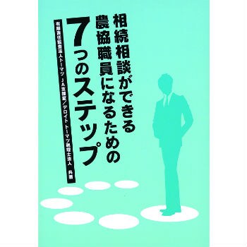 相続相談ができる農協職員になるための7つのステップ コーポレート 出版物 書籍 デロイト トーマツ グループ Deloitte