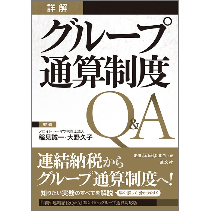 詳解 グループ通算制度q A 市販の書籍 デロイト トーマツ グループ Deloitte