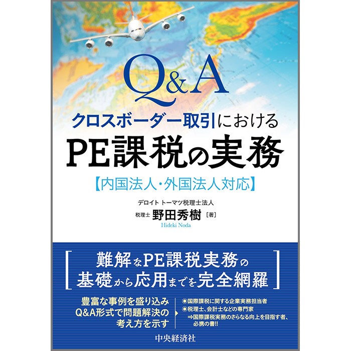 Q&A クロスボーダー取引におけるPE課税の実務｜市販の書籍｜デロイト