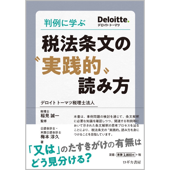 判例に学ぶ 税法条文の〝実践的〟読み方｜市販の書籍｜デロイト