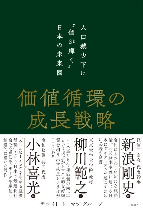 価値循環の成長戦略 人口減少下に“個が輝く”日本の未来図｜市販の書籍