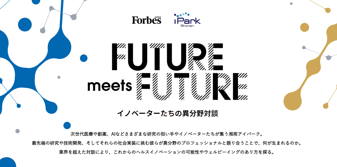 FUTURE meets FUTURE イノベーターたちの異分野対談