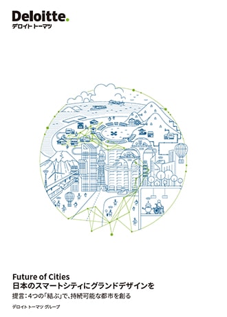 Future of Cities 日本のスマートシティにグランドデザインを　提言：４つの「結ぶ」で、持続可能な都市を創る
